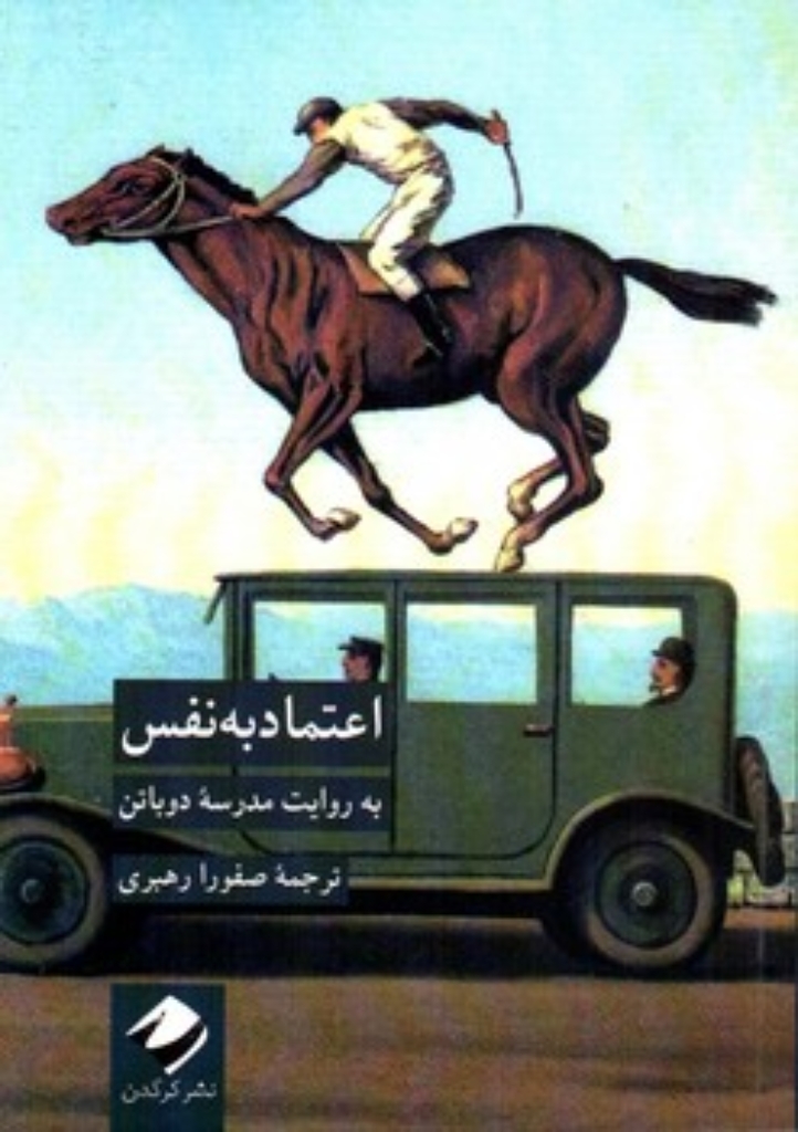 تصویر  اعتماد به نفس (جیبی-شمیز)